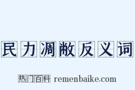 民力凋敝反义词是什么意思的图片
